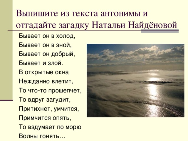 Зной синоним. Бывает он и в холод бывает он и в зной бывает он добрый бывает он и злой. Н найдёнова бывает он в холод бывает он в зной. Загадка бывает он в холод бывает. Выпишите из текста загадку.