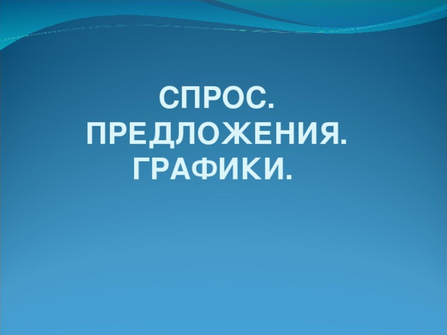 СПРОС. ПРЕДЛОЖЕНИЯ. ГРАФИКИ. 