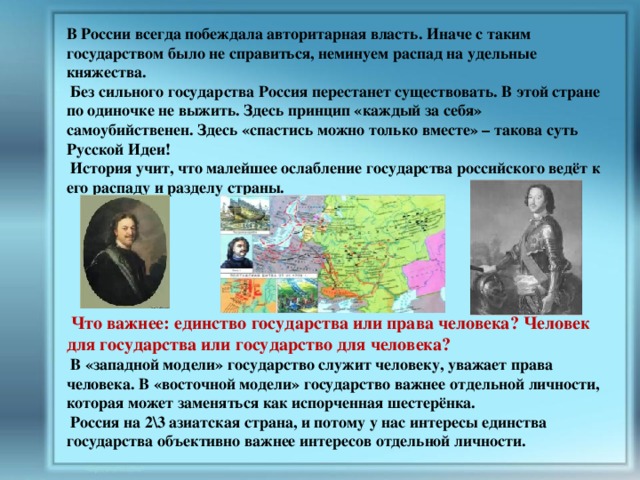 Силен государства. Россия авторитарное государство. Россия перестанет существовать как государство. Интересы отдельной личности или государства?. Россия это государство есть такое государство.