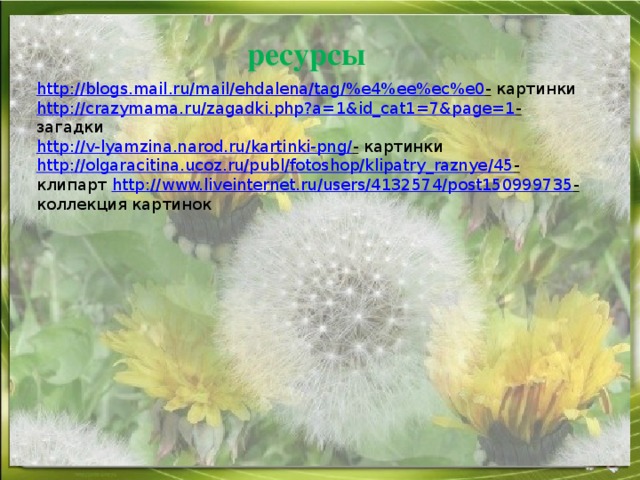 ресурсы http://blogs.mail.ru/mail/ehdalena/tag/%e4%ee%ec%e0 -  картинки http://crazymama.ru/zagadki.php?a=1&id_cat1=7&page=1 - загадки http://v-lyamzina.narod.ru/kartinki-png/ -  картинки http://olgaracitina.ucoz.ru/publ/fotoshop/klipatry_raznye/45 - клипарт http://www.liveinternet.ru/users/4132574/post150999735 - коллекция картинок 