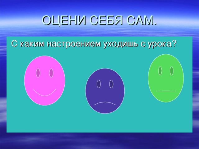 ОЦЕНИ СЕБЯ САМ.  С каким настроением уходишь с урока? 