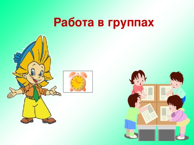 Работа в группах 