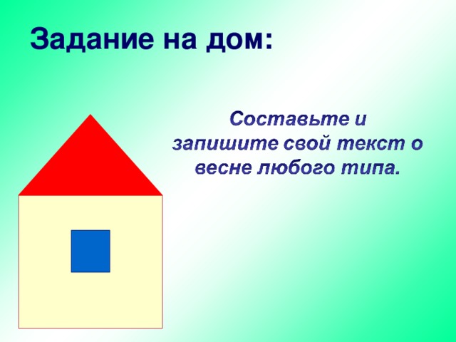 Задание на дом: 