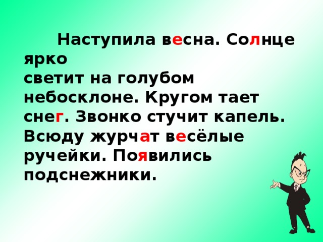  Наступила в е сна. Со л нце ярко светит на голубом небосклоне. Кругом тает сне г . Звонко стучит капель. Всюду журч а т в е сёлые ручейки. По я вились подснежники. 