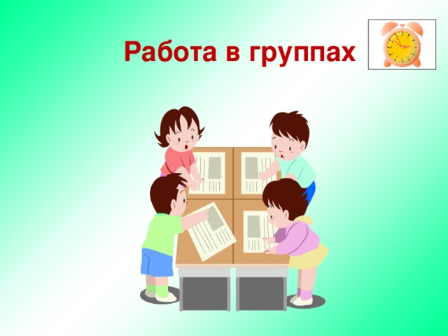 Работа в группах 