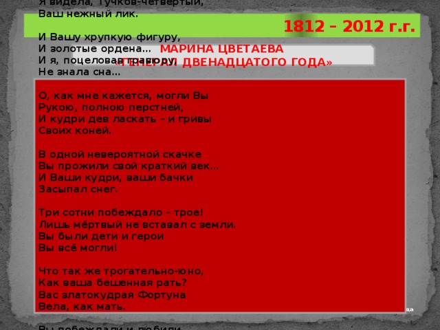 Генералам 12 года текст. "Генералам 12 года" м. Цветаевой. Генералам 12 года Цветаева. Стихотворение генералам 12 года. Стихотворение Цветаевой генералам двенадцатого года.