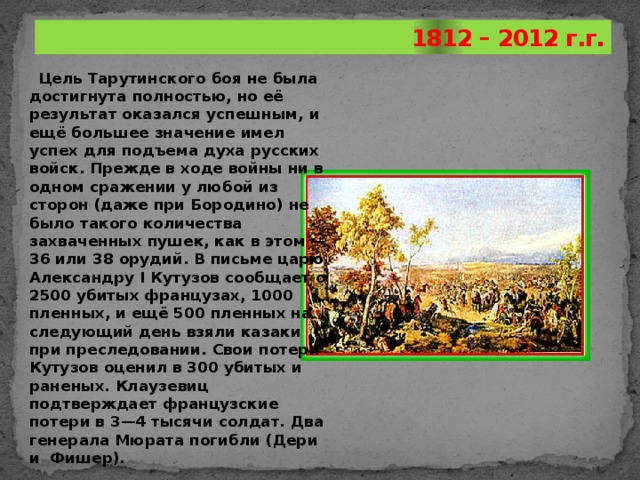 Объясните почему считается что именно тарутинский. Тарутинский бой 1812 значение. Тарутинский бой итог. Тарутинское сражение 1812 итоги. Тарутинский бой цель.