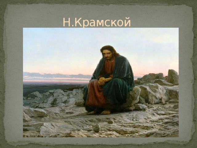 Н.Крамской 