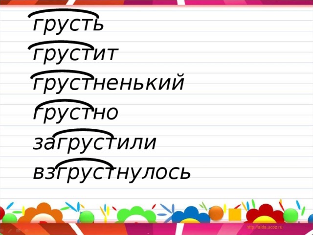 Разбор слова грустной. Корень грустить грусть грустный. Грустный корень.