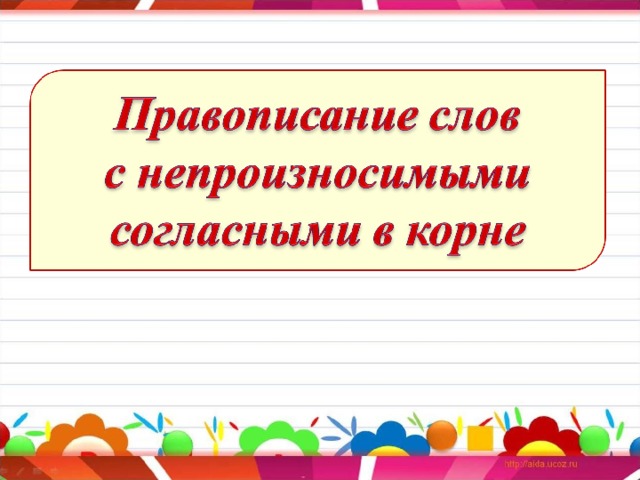 Правописание слов с непроизносимым согласным звуком