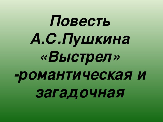 Повесть А.С.Пушкина «Выстрел» -романтическая и загадочная 