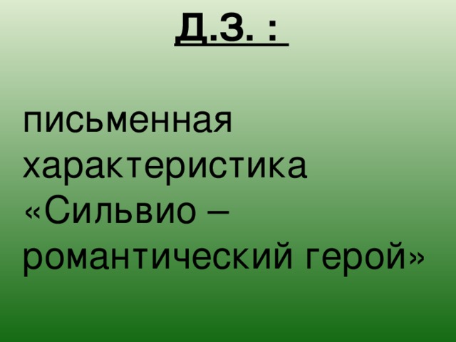 Д.З. : письменная характеристика «Сильвио – романтический герой» 