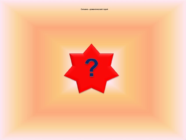  Сильвио – романтический герой  