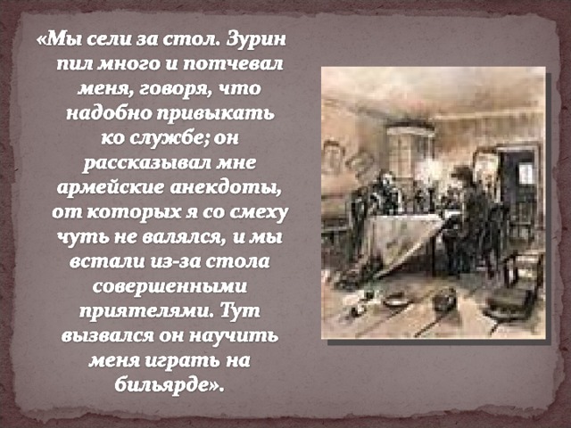 Встреча гринева с зуриным. Иван Иванович Зурин Капитанская дочка. Иван Зурин из капитанской Дочки. Капитанская дочка Гринев и Зурин. Зурин из капитанской Дочки характеристика.