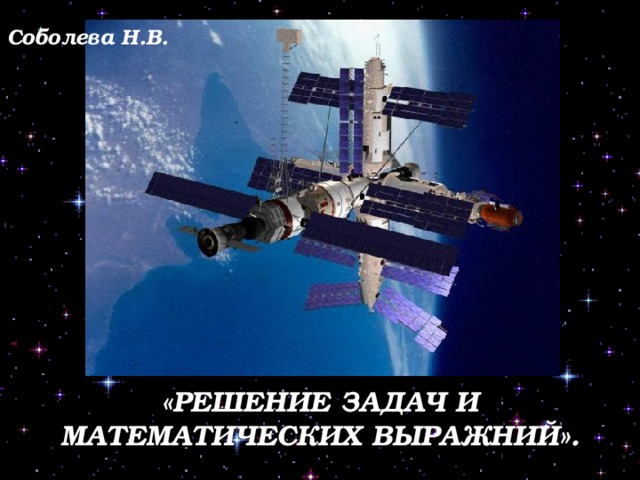 Соболева Н.В. «РЕШЕНИЕ ЗАДАЧ И МАТЕМАТИЧЕСКИХ ВЫРАЖНИЙ». 