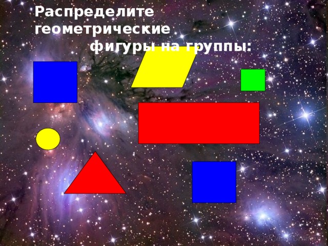 Распределите геометрические  фигуры на группы: 