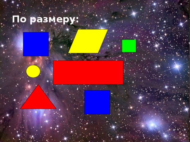 По размеру: 