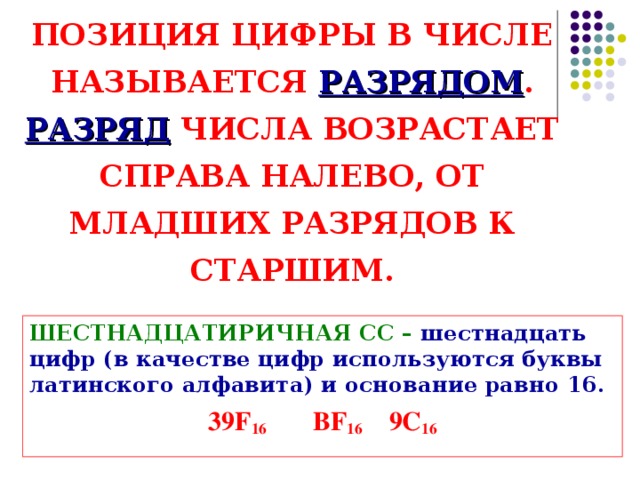 Позиции цифр называются. Лишние цифры в младших разрядах.... Числовой разряд позиция цифры. Цифра младшего разряда. Старшая цифра числа это.