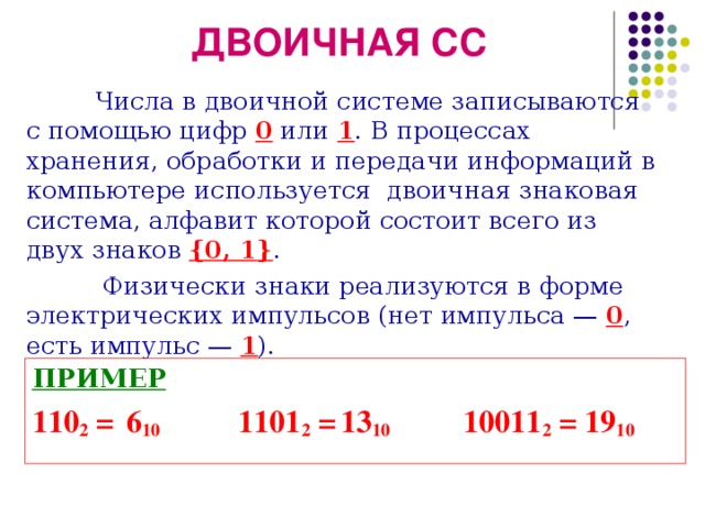 Какое наименьшее количество двоичных знаков. Двоичная СС. Двоичная знаковая система. В двоичной системе числа записываются с помощью цифр. В двоичной системе счисления числа записываются с помощью цифр.