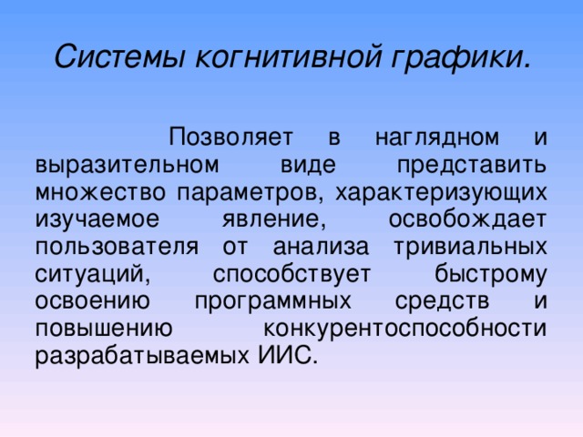 системы когнитивной графики примеры. к системам с интеллектуальным интерфейсом относят. примеры когнитивных карт. системы когнитивной графики. системы с интеллектуальным интерфейсом.