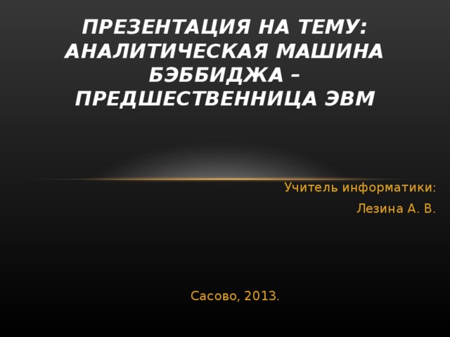 Основные части машины бэббиджа. Смотреть фото Основные части машины бэббиджа. Смотреть картинку Основные части машины бэббиджа. Картинка про Основные части машины бэббиджа. Фото Основные части машины бэббиджа