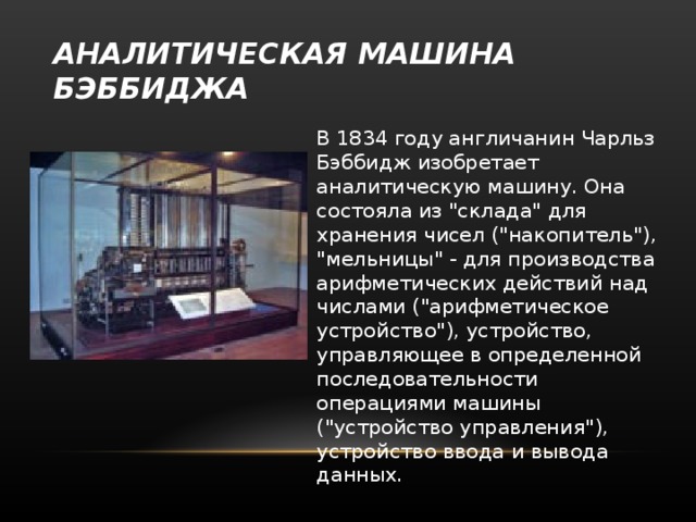 Основные части машины бэббиджа. Смотреть фото Основные части машины бэббиджа. Смотреть картинку Основные части машины бэббиджа. Картинка про Основные части машины бэббиджа. Фото Основные части машины бэббиджа