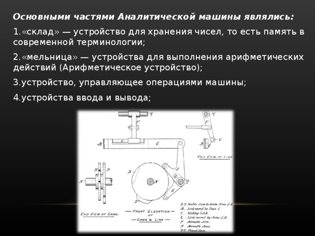 Автором проекта аналитической машины является