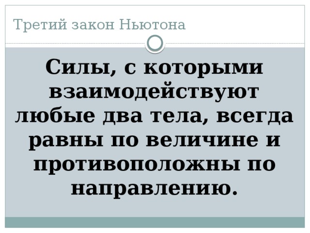 Третий закон Ньютона Силы, с которыми взаимодействуют любые два тела, всегда равны по величине и противоположны по направлению. 