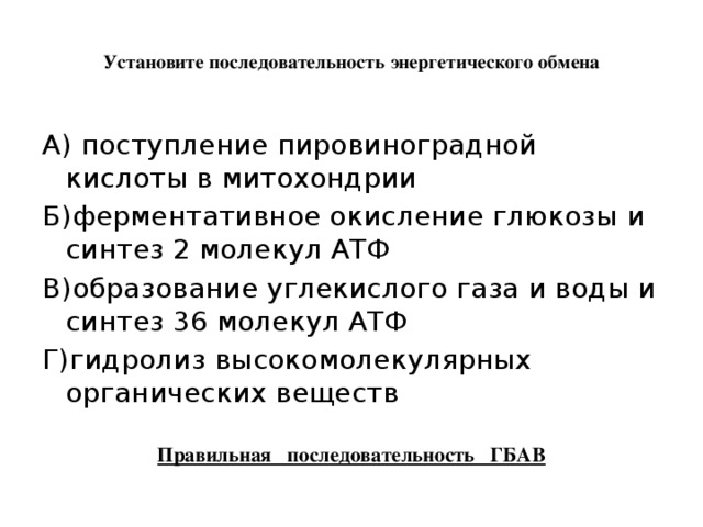 Установите последовательность процессов энергетического обмена. Какова последовательность процессов энергетического обмена. Правильная последовательность процессов энергетического обмена. Установите последовательность процессов. Этапы окисления крахмала в ходе энергетического обмена.