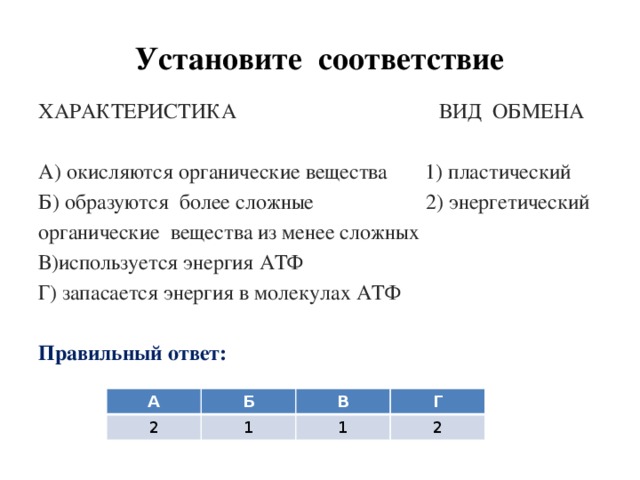 Соответствие веществ. Окисляются органические вещества вид обмена. Виды обмена веществ и характеристики. Установите соответствие органические вещества. Установите соответствие между характеристикой обмена и его видом.