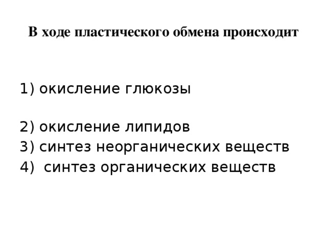 Процессы энергетического и пластического обмена. Запишите что происходит при пластическом обмене. В ходе пластического обмена происходит. Запишите что происходит при пластическом обмене. Взаимосвязь пластического и энергетического.