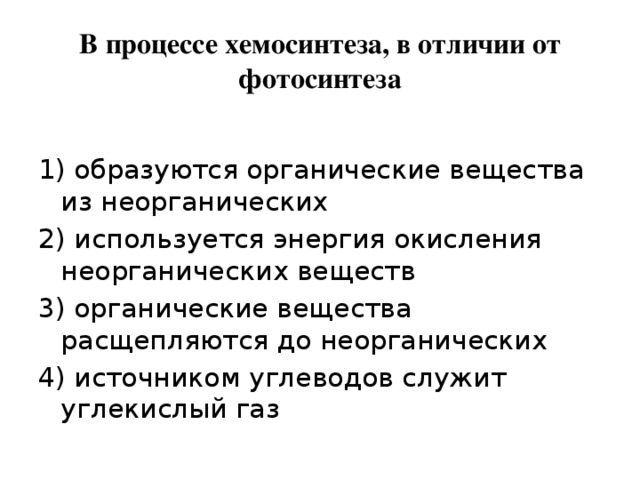 Что используется в процессе хемосинтеза. Сравнительная характеристика хемосинтеза и фотосинтеза 10 класс. Сравнение процессов фотосинтеза и хемосинтеза. Хемосинтезирующие бактерии примеры. Таблица про бактерии хемосинтез 10 класс.
