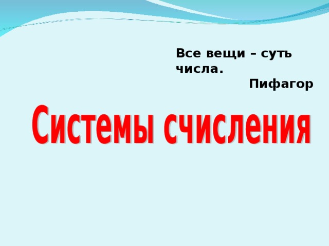 Все вещи – суть числа. Пифагор 