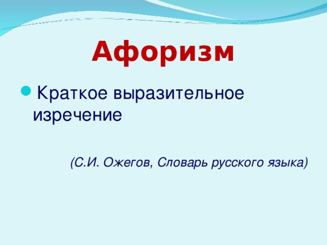 Афоризм Краткое выразительное изречение (С.И. Ожегов, Словарь русского языка) 