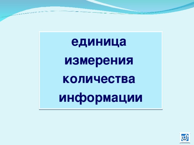 единица измерения количества информации 