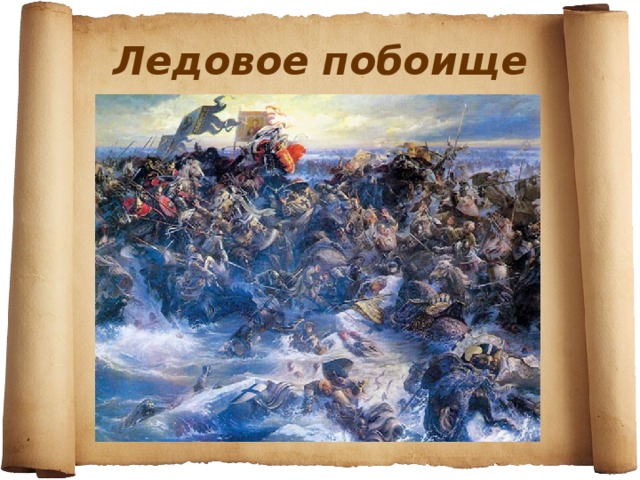 Ледовое побоище 