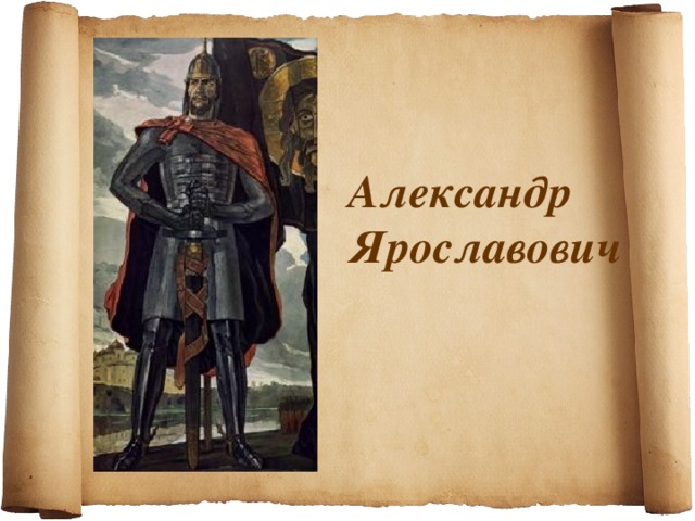 Александр Ярославович 