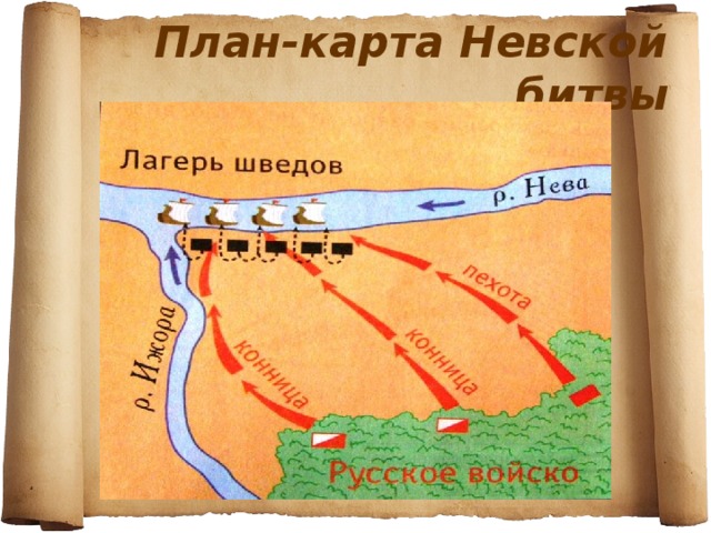 План-карта Невской битвы 