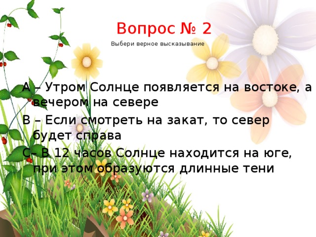 Однажды утром появилось солнце найти. Выбери верное высказывание. Утром солнце появляется на востоке а вечером оказывается на. Утром солнце появляется на __________________, а вечером на ____________. Утром солнце на востоке. Однажды утром появилось солнце найти. Выбери верное высказывание. Утром солнце появляется на востоке а вечером оказывается на. Утром солнце появляется на __________________, а вечером на ____________. Утром солнце на востоке.