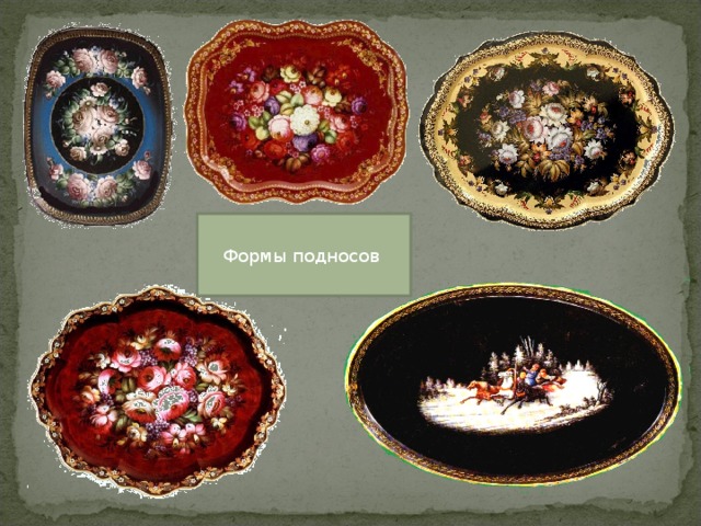Формы подносов 