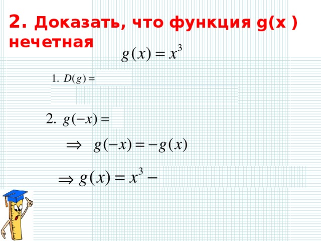 2. Доказать, что функция g(x ) нечетная 