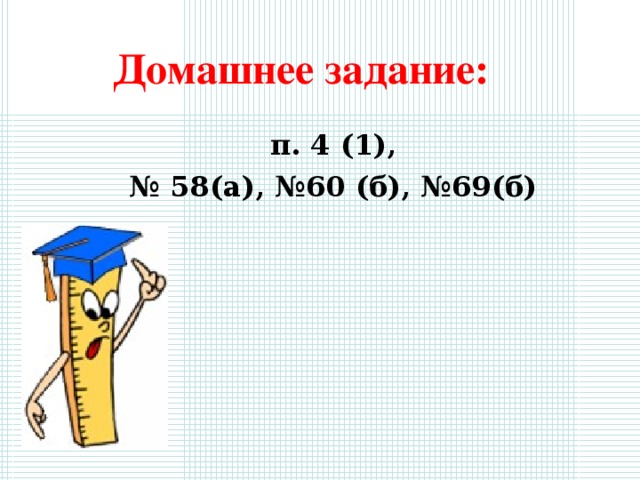 Домашнее задание: п. 4 (1), № 58(а), №60 (б), №69(б)  