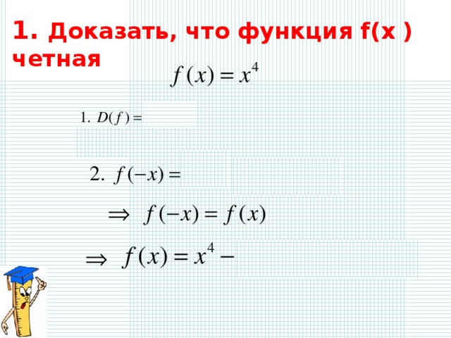 1 . Доказать, что функция f(x ) четная 