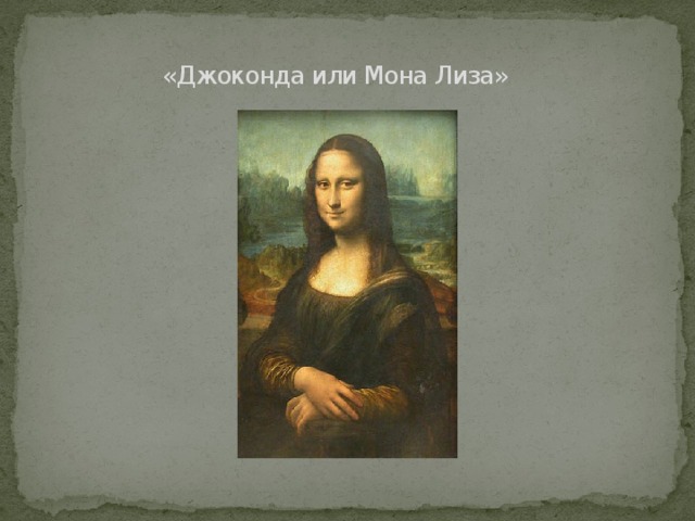  «Джоконда или Мона Лиза» 