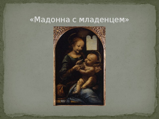 «Мадонна с младенцем» 