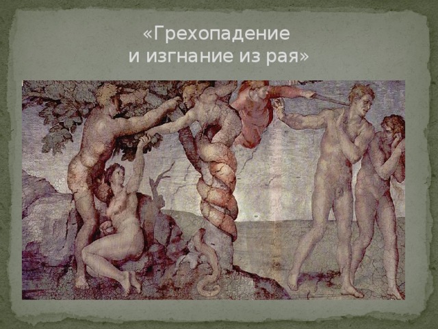 Картина грехопадение микеланджело