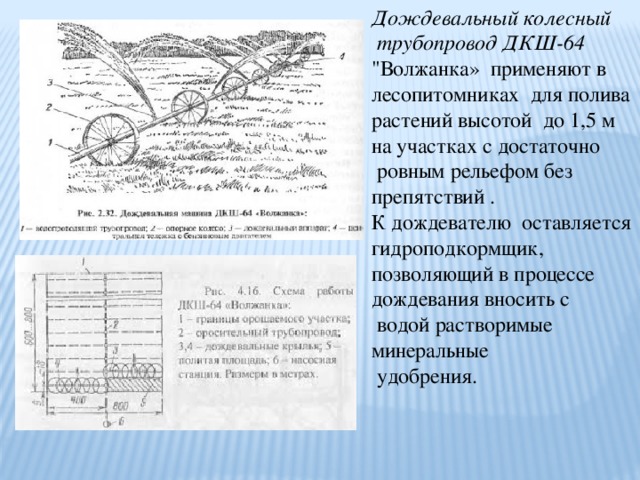 Дождевальный колесный  трубопровод ДКШ-64   