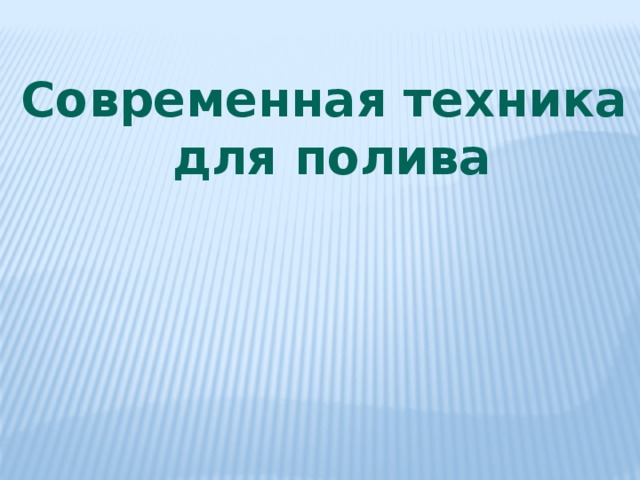 Современная техника для полива 