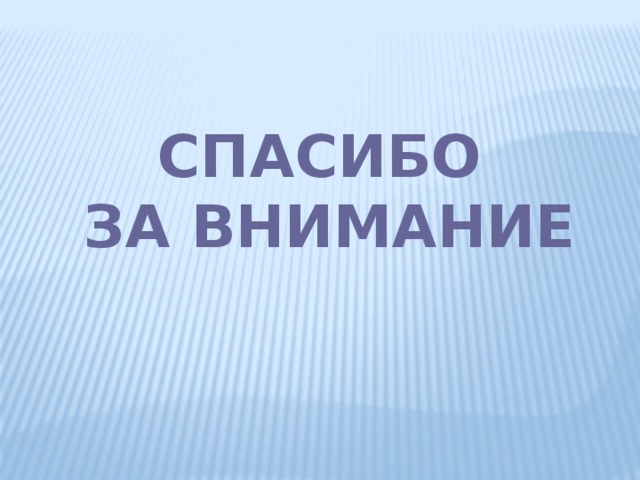 СПАСИБО ЗА ВНИМАНИЕ 