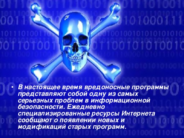В настоящее время вредоносные программы представляют собой одну из самых серьезных проблем в информационной безопасности. Ежедневно специализированные ресурсы Интернета сообщают о появлении новых и модификаций старых программ.